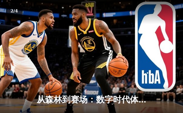从森林到赛场：数字时代体育资讯的变革与未来展望 - 2