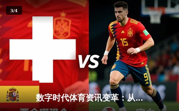数字时代体育资讯变革：从信息传递到沉浸式体验的进化 - 3