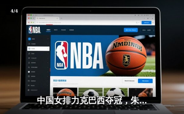 中国女排力克巴西夺冠，朱婷独揽32分闪耀世联赛 - 4