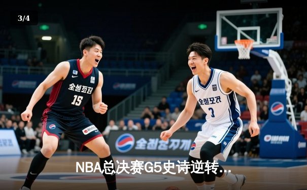 NBA总决赛G5史诗逆转：凯尔特人末节狂飙奠定胜局，塔图姆布朗合砍62分 - 3