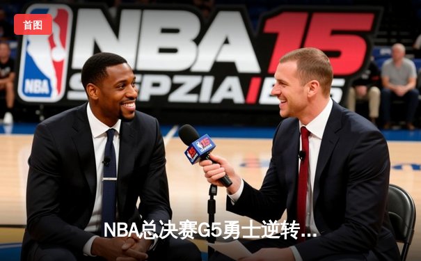 NBA总决赛G5勇士逆转凯尔特人夺冠 库里34分荣膺FMVP