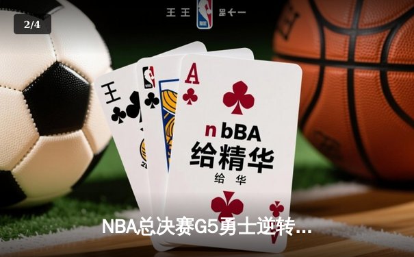 NBA总决赛G5勇士逆转凯尔特人夺冠 库里34分荣膺FMVP - 2
