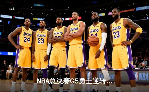 NBA总决赛G5勇士逆转凯尔特人夺冠 库里34分荣膺FMVP - 4