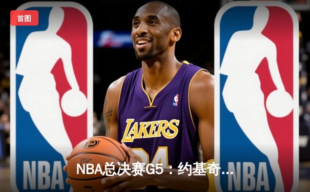 NBA总决赛G5：约基奇三双掘金逆转热火，穆雷关键三分锁定冠军点
