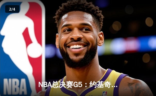 NBA总决赛G5：约基奇三双掘金逆转热火，穆雷关键三分锁定冠军点 - 2