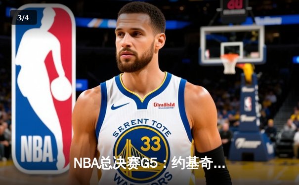 NBA总决赛G5：约基奇三双掘金逆转热火，穆雷关键三分锁定冠军点 - 3