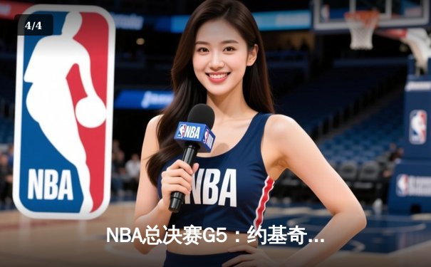 NBA总决赛G5：约基奇三双掘金逆转热火，穆雷关键三分锁定冠军点 - 4