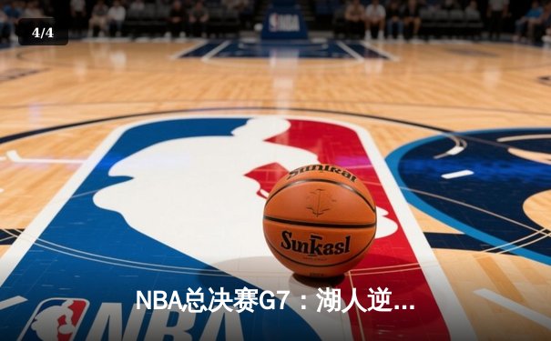 NBA总决赛G7：湖人逆转掘金夺冠，詹姆斯三双加冕FMVP - 4