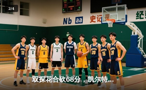 双探花合砍68分，凯尔特人主场大胜独行侠迎总决赛开门红 - 2