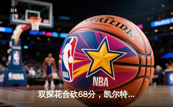 双探花合砍68分，凯尔特人主场大胜独行侠迎总决赛开门红 - 3