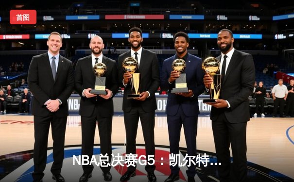 NBA总决赛G5：凯尔特人逆转独行侠夺冠，塔图姆26+13加冕FMVP
