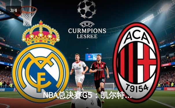 NBA总决赛G5：凯尔特人逆转独行侠夺冠，塔图姆26+13加冕FMVP - 3