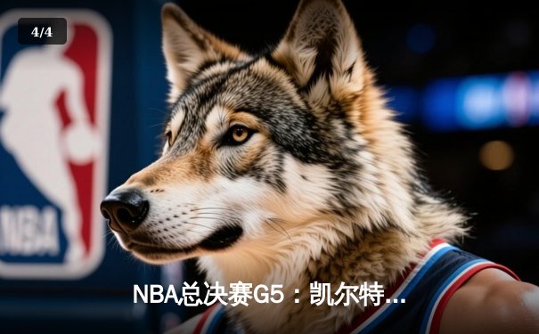 NBA总决赛G5：凯尔特人逆转独行侠夺冠，塔图姆26+13加冕FMVP - 4