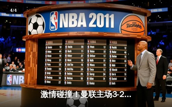 激情碰撞！曼联主场3-2险胜利物浦，双红会上演惊天逆转 - 4