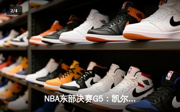 NBA东部决赛G5：凯尔特人逆转雄鹿晋级总决赛 塔图姆46分创历史 - 2