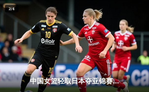 中国女篮轻取日本夺亚锦赛冠军，韩旭独揽26分15篮板统治内线 - 2