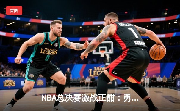 NBA总决赛激战正酣：勇士队加时险胜凯尔特人，库里狂砍43分创纪录
