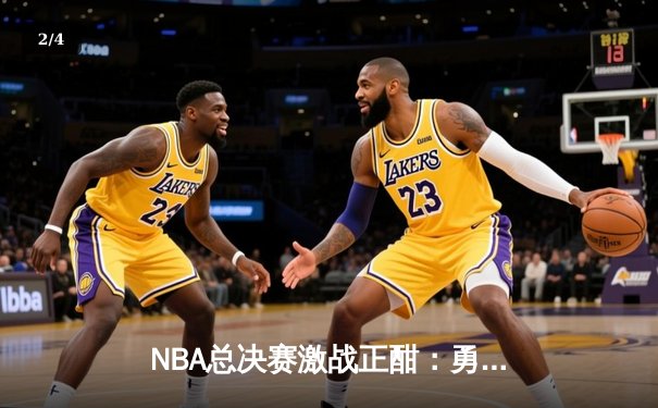 NBA总决赛激战正酣：勇士队加时险胜凯尔特人，库里狂砍43分创纪录 - 2
