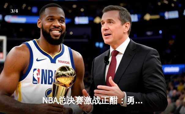 NBA总决赛激战正酣：勇士队加时险胜凯尔特人，库里狂砍43分创纪录 - 3