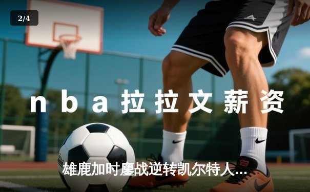 雄鹿加时鏖战逆转凯尔特人 字母哥44+14+7创赛季新高 - 2