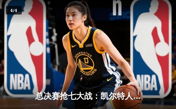 总决赛抢七大战：凯尔特人逆转勇士夺第18冠，塔图姆荣膺FMVP - 4