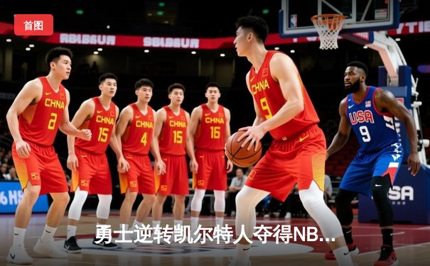 勇士逆转凯尔特人夺得NBA总冠军，库里荣膺FMVP