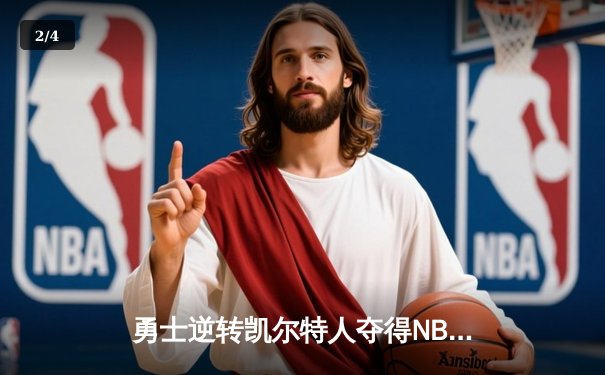 勇士逆转凯尔特人夺得NBA总冠军，库里荣膺FMVP - 2