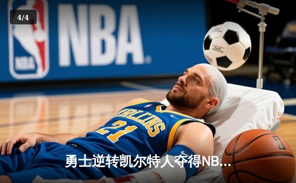 勇士逆转凯尔特人夺得NBA总冠军，库里荣膺FMVP - 4