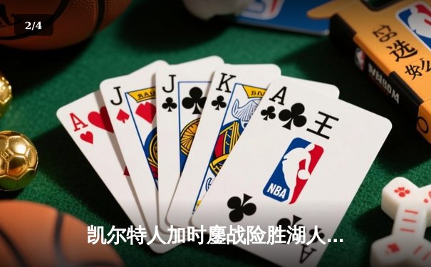 凯尔特人加时鏖战险胜湖人 塔图姆44分创赛季新高 - 2