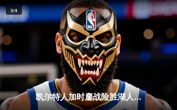 凯尔特人加时鏖战险胜湖人 塔图姆44分创赛季新高 - 3