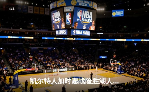 凯尔特人加时鏖战险胜湖人 塔图姆44分创赛季新高 - 4