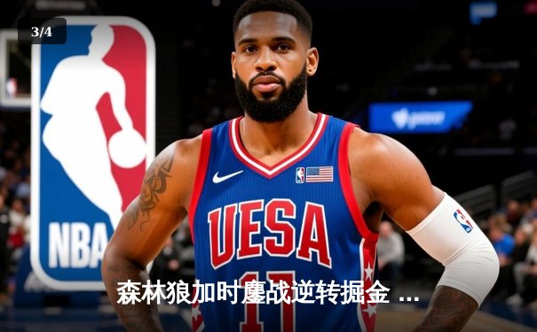 森林狼加时鏖战逆转掘金 爱德华兹狂砍43分创季后赛新高 - 3