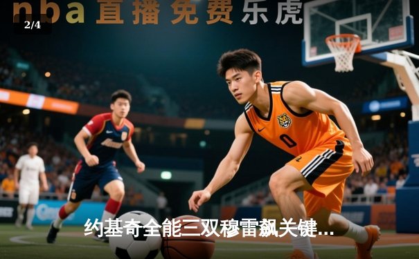 约基奇全能三双穆雷飙关键球 掘金抢七逆转森林狼连续两年挺进西决 - 2