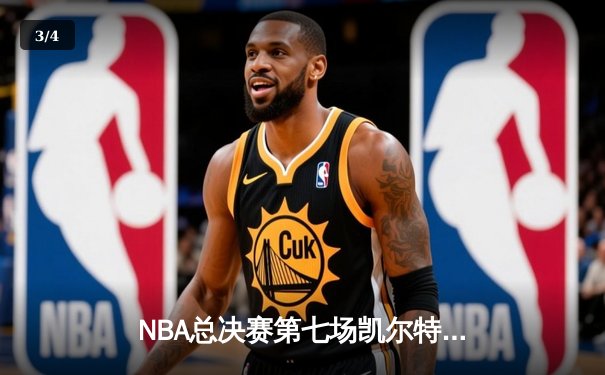 NBA总决赛第七场凯尔特人逆转掘金夺冠 塔图姆狂砍41分荣膺FMVP - 3