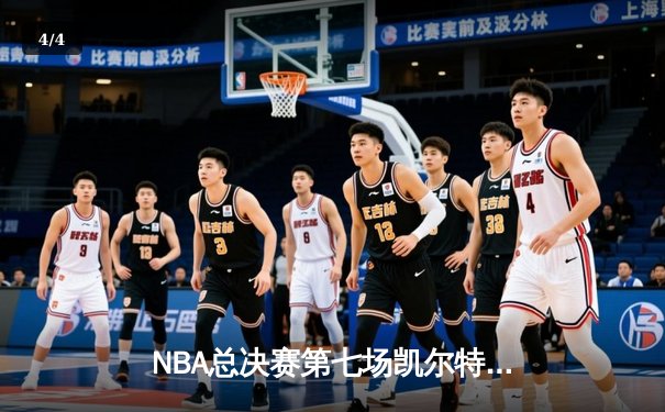 NBA总决赛第七场凯尔特人逆转掘金夺冠 塔图姆狂砍41分荣膺FMVP - 4