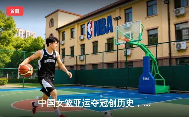 中国女篮亚运夺冠创历史，李梦26分领衔全场