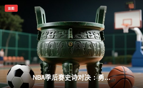 NBA季后赛史诗对决：勇士加时逆转湖人，库里狂砍50分创纪录