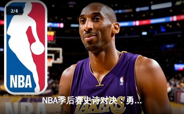 NBA季后赛史诗对决：勇士加时逆转湖人，库里狂砍50分创纪录 - 2