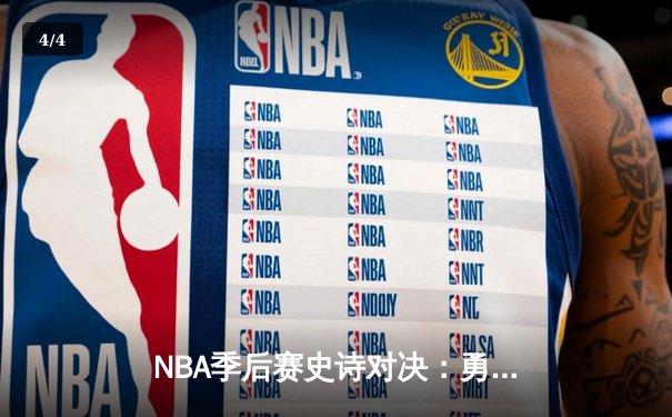 NBA季后赛史诗对决：勇士加时逆转湖人，库里狂砍50分创纪录 - 4