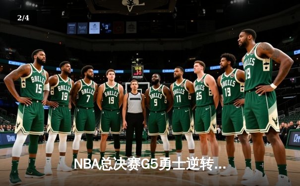 NBA总决赛G5勇士逆转取胜，库里狂砍43分创纪录 - 2
