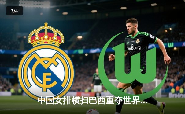 中国女排横扫巴西重夺世界联赛冠军，朱婷独揽28分成最大功臣 - 3