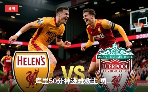 库里50分神迹难救主 勇士加时惜败凯尔特人总分1-1