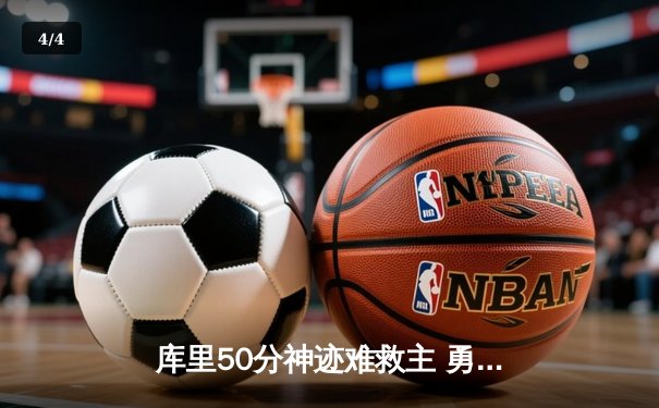 库里50分神迹难救主 勇士加时惜败凯尔特人总分1-1 - 4