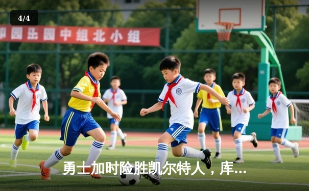 勇士加时险胜凯尔特人，库里关键三分锁定胜局 - 4