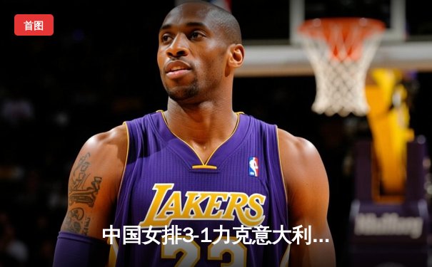 中国女排3-1力克意大利，朱婷独揽28分闪耀世联赛总决赛