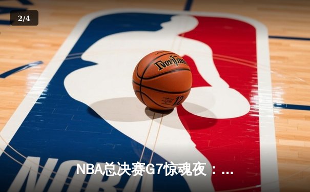 NBA总决赛G7惊魂夜：凯尔特人加时险胜勇士，塔图姆狂砍41分夺FMVP - 2