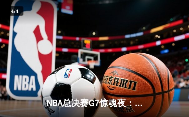 NBA总决赛G7惊魂夜：凯尔特人加时险胜勇士，塔图姆狂砍41分夺FMVP - 4
