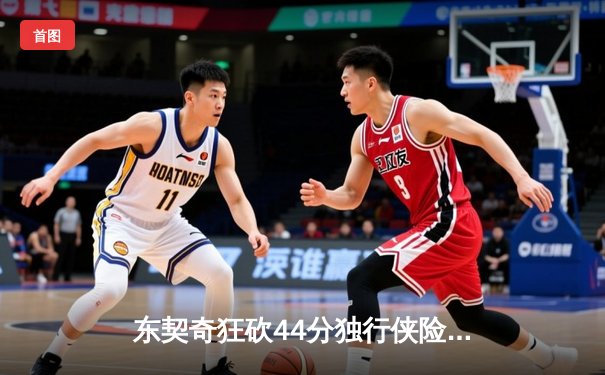 东契奇狂砍44分独行侠险胜快船，西部半决赛上演对攻大战