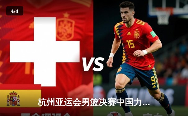 杭州亚运会男篮决赛中国力克菲律宾 时隔八年重夺金牌 - 4