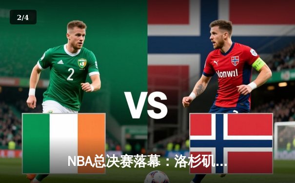 NBA总决赛落幕：洛杉矶湖人惊险逆转迈阿密热火，詹姆斯再夺FMVP - 2